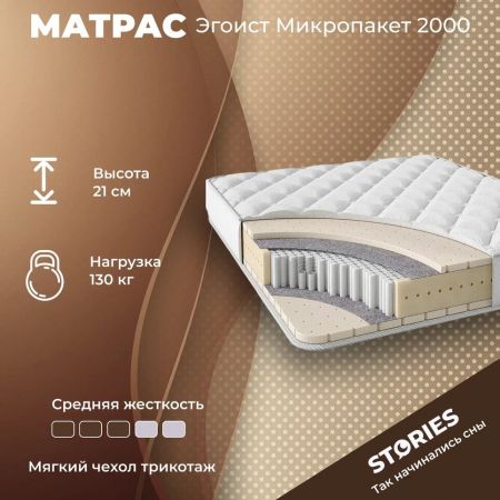 Матрас Stories Эгоист Микропакет 2000 (Эгоист&nbsp;Микропакет&nbsp;2000)